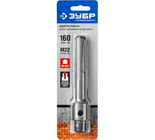 ЗУБР L - 160 мм, SDS - max, М22, державка для коронки по бетону, Профессионал (29188 - 160) купить  в Сочи