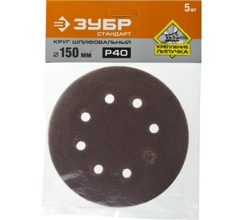 Круг шлифовальный ЗУБР ″СТАНДАРТ″ из абразивной бумаги на велкро основе, 6 отв., Р40, 150мм, 5шт купить  в Сочи