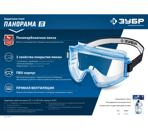 ЗУБР ПАНОРАМА П, закрытого типа, стекло из ударопрочного поликарбоната, защитные очки с прямой вентиляцией, Профессионал (110231) купить  в Сочи