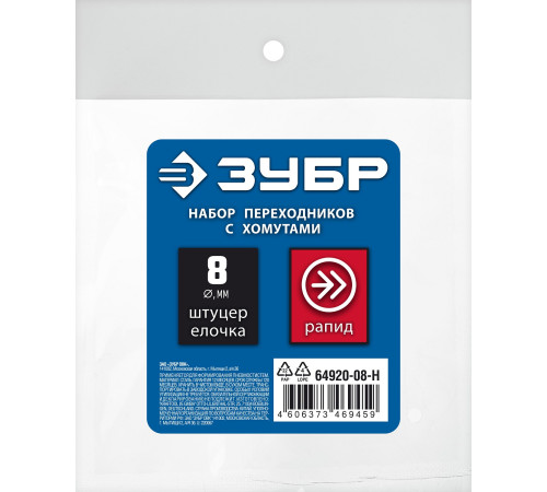 ЗУБР (штуцер ″елочка″, 8 мм - рапид муфта) + (рапид штуцер-штуцер ″елочка″, 8 мм) + (обжимные хомуты 2 шт), набор, Профессионал (64920-08-H) купить  в Сочи