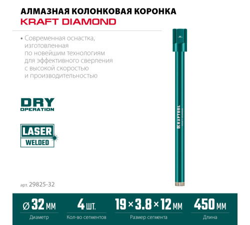 KRAFTOOL DIAMOND 32 мм (450 мм, 1 1/4″, лазерная сварка сегментов), Алмазная Коронка по железобетону (29825-032) купить  в Сочи