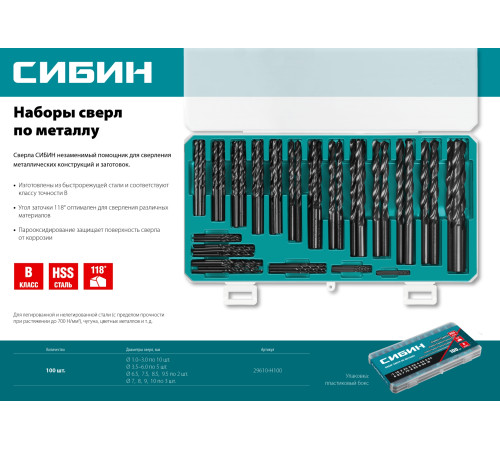 СИБИН 100 шт, (1-10 мм), быстрорежущая сталь, класс В, пласт.бокс, набор сверл по металлу (29610-H100) купить в Сочи СИБИН 100 шт, (1-10 мм), быстрорежущая сталь, класс В, пласт.бокс, набор сверл по металлу (29610-H100) купить в Сочи