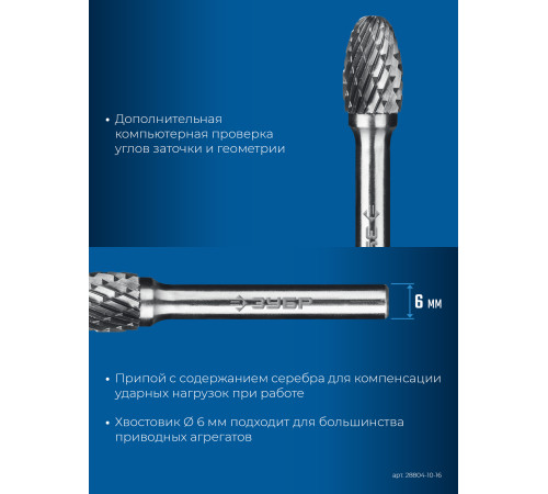 ЗУБР 10х16 мм, тип E (овал, радиус 4.0 мм), хв-к 6 мм, твердосплавная борфреза, ПРОФЕССИОНАЛ (28804-10-16) купить  в Сочи