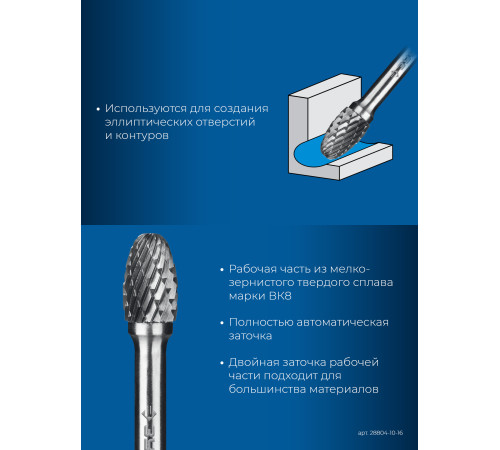 ЗУБР 10х16 мм, тип E (овал, радиус 4.0 мм), хв-к 6 мм, твердосплавная борфреза, ПРОФЕССИОНАЛ (28804-10-16) купить  в Сочи