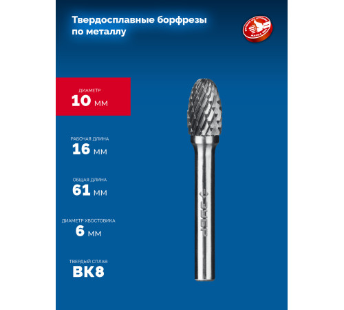 ЗУБР 10х16 мм, тип E (овал, радиус 4.0 мм), хв-к 6 мм, твердосплавная борфреза, ПРОФЕССИОНАЛ (28804-10-16) купить  в Сочи