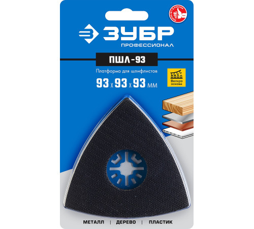 ЗУБР ПШЛ-93 UniLock, 93 х 93 х 93мм, OIS-хвост., платформа для шлифлистов, Профессионал (15570-93) купить в Сочи ЗУБР ПШЛ-93 UniLock, 93 х 93 х 93мм, OIS-хвост., платформа для шлифлистов, Профессионал (15570-93) купить в Сочи