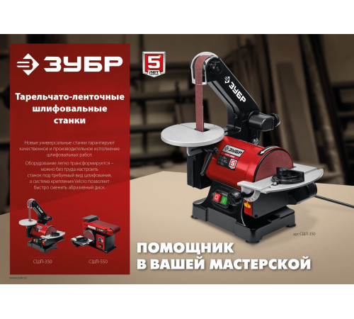 ЗУБР d 125 мм, 25 х 762 мм лента, 350 Вт, тарельчато - ленточный шлифовальный станок (СШЛ-350) купить в Сочи ЗУБР d 125 мм, 25 х 762 мм лента, 350 Вт, тарельчато - ленточный шлифовальный станок (СШЛ-350) купить в Сочи