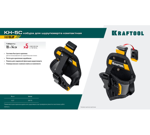 KRAFTOOL KH-5C с быстросъёмным креплением FastClip, 5 карманов и петель, кобура для компактного шуруповерта (38770) купить в Сочи KRAFTOOL KH-5C с быстросъёмным креплением FastClip, 5 карманов и петель, кобура для компактного шуруповерта (38770) купить в Сочи