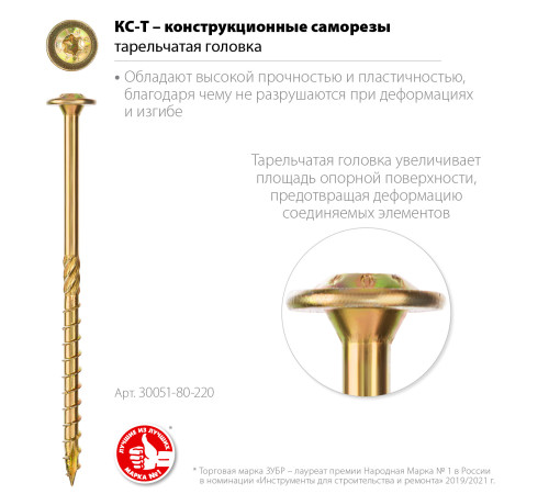 ЗУБР КС-Т, 220 х 8.0 мм, TX40, тарельчатая головка, желтый цинк, 50 шт, конструкционный саморез, Профессионал (30051-80-220) купить в Сочи ЗУБР КС-Т, 220 х 8.0 мм, TX40, тарельчатая головка, желтый цинк, 50 шт, конструкционный саморез, Профессионал (30051-80-220) купить в Сочи