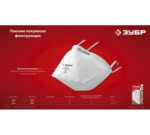 ЗУБР П-95, класс защиты FFP2, плоская, фильтрующая полумаска (11172-2) купить  в Сочи