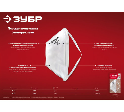 ЗУБР П-95, класс защиты FFP2, плоская, фильтрующая полумаска (11172-2) купить  в Сочи