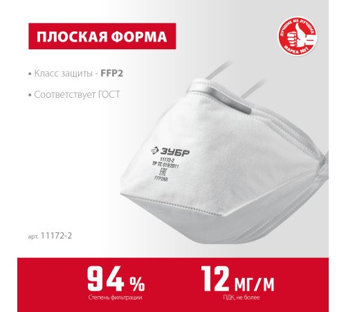 ЗУБР П-95, класс защиты FFP2, плоская, фильтрующая полумаска (11172-2) купить  в Сочи