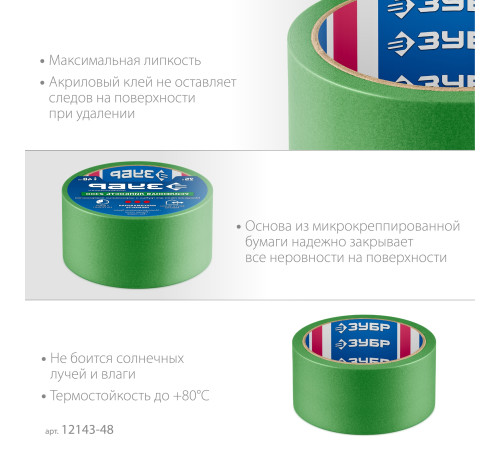 ЗУБР №300 48 мм х 25 м, для грубых и шероховатых поверхностей, малярная лента, Профессионал (12143-48) купить  в Сочи