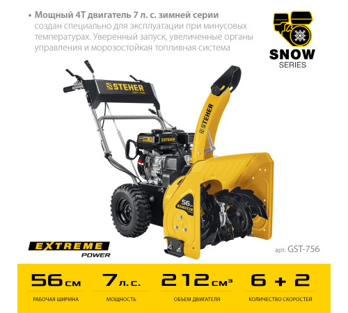 STEHER 56 см, бензиновый снегоуборщик, EXTREM (GST-756) купить  в Сочи