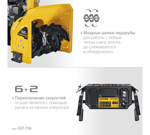 STEHER 56 см, бензиновый снегоуборщик, EXTREM (GST-756) купить  в Сочи