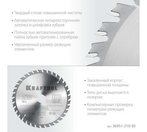 KRAFTOOL Optima, 210 х 30 мм, 36Т, пильный диск по дереву (36951-210-30) купить  в Сочи