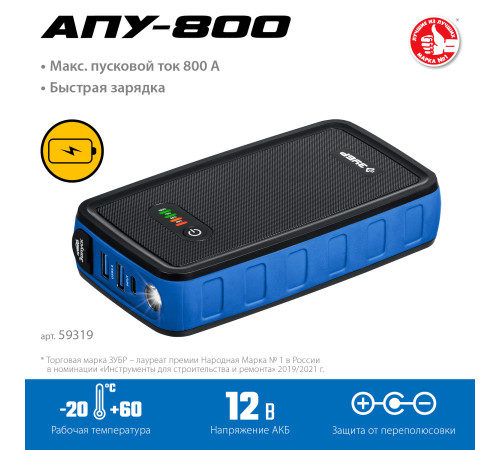 ЗУБР АПУ-800, 12 В, макс. 800 А, аккумуляторное пусковое устройство, Профессионал (59319) купить в Сочи ЗУБР АПУ-800, 12 В, макс. 800 А, аккумуляторное пусковое устройство, Профессионал (59319) купить в Сочи