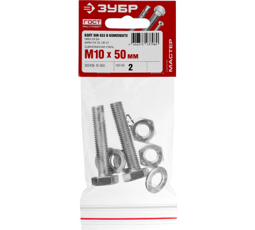ЗУБР DIN 933, M10 х 50 мм, цинк, 2 шт, болт с гайкой и шайбами (303436-10-050) купить  в Сочи