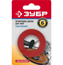 ЗУБР Пластиковая прокладка диска для УШМ 6 шт (ЗУШМ-ШП)
