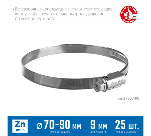 ЗУБР Х-9Н, 70 - 90 мм, накатная лента 9 мм, цинк, 25 шт, червячный хомут (37807-90) купить в Сочи ЗУБР Х-9Н, 70 - 90 мм, накатная лента 9 мм, цинк, 25 шт, червячный хомут (37807-90) купить в Сочи