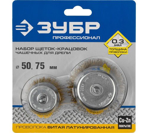 ЗУБР d 50/75 мм, витая стальная латунированная проволока 0.3 мм, набор чашечных щеток-крацовок для дрели, Профессионал (3531-H2) купить  в Сочи