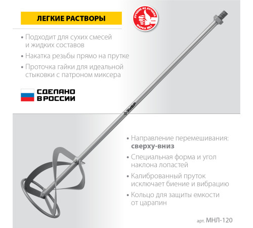 ЗУБР М14, d120 мм, насадка-миксер для легких растворов ″сверху-вниз″ (МНЛ-120) купить  в Сочи