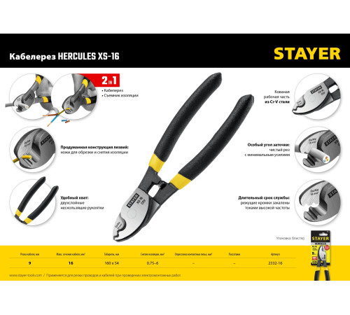 STAYER Hercules XS-16, 9мм, 160 мм, кабелерез, Professional (2332-16) купить  в Сочи