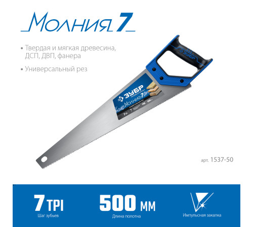 ЗУБР Молния-7, 500 мм, 7TPI, универсальная ножовка, Профессионал (1537-50) купить в Сочи ЗУБР Молния-7, 500 мм, 7TPI, универсальная ножовка, Профессионал (1537-50) купить в Сочи