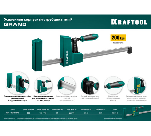 KRAFTOOL GK-30/8, 300 х 80 мм, Корпусная струбцина (32240-3) купить в Сочи KRAFTOOL GK-30/8, 300 х 80 мм, Корпусная струбцина (32240-3) купить в Сочи