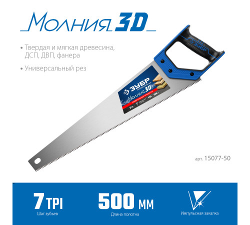 ЗУБР Молния-3D, 500 мм, 7TPI, универсальная ножовка, Профессионал (15077-50) купить в Сочи ЗУБР Молния-3D, 500 мм, 7TPI, универсальная ножовка, Профессионал (15077-50) купить в Сочи