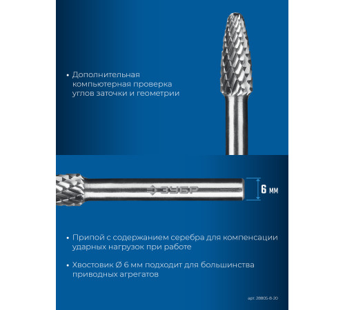 ЗУБР 8х20 мм, тип F (парабола с закругленным углом, радиус 2.0 мм), хв-к 6 мм, твердосплавная борфреза, ПРОФЕССИОНАЛ (28805-8-20) купить  в Сочи