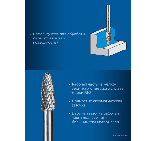 ЗУБР 8х20 мм, тип F (парабола с закругленным углом, радиус 2.0 мм), хв-к 6 мм, твердосплавная борфреза, ПРОФЕССИОНАЛ (28805-8-20) купить  в Сочи