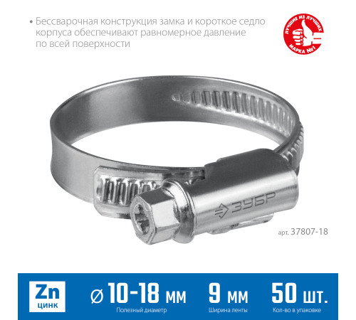 ЗУБР Х-9Н, 10 - 18 мм, накатная лента 9 мм, цинк, 50 шт, червячный хомут (37807-18) купить в Сочи ЗУБР Х-9Н, 10 - 18 мм, накатная лента 9 мм, цинк, 50 шт, червячный хомут (37807-18) купить в Сочи