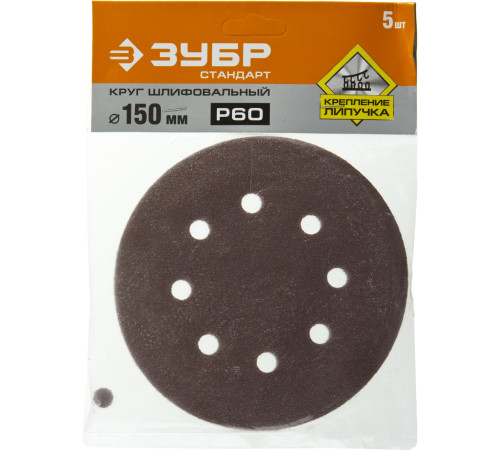 Круг шлифовальный ЗУБР ″СТАНДАРТ″ из абразивной бумаги на велкро основе, 6 отв., Р60, 150мм, 5шт купить  в Сочи