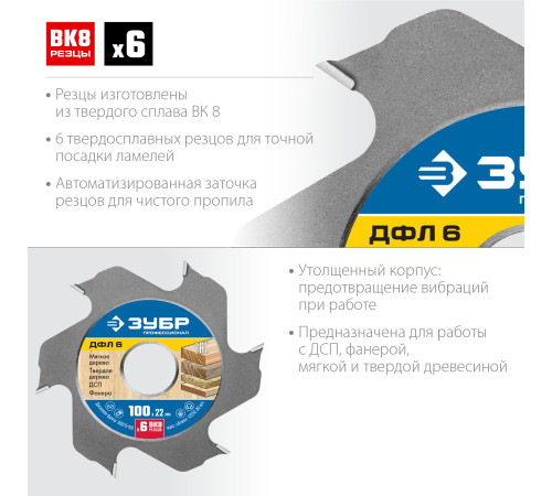 ЗУБР ДФЛ6, 100 х 22 мм, 6 резцов, дисковая фреза для ламельного фрезера, Профессионал (36970-100) купить  в Сочи