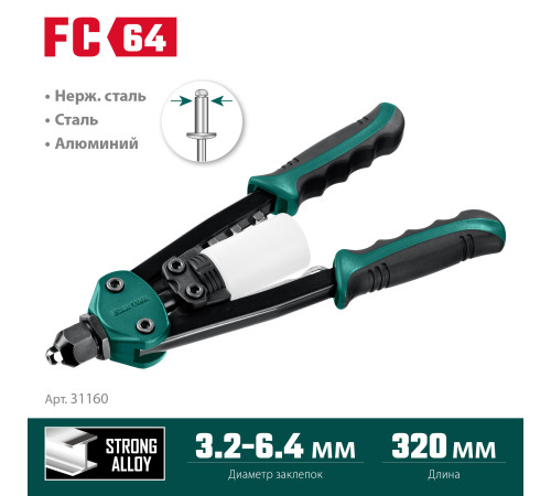 KRAFTOOL FC-64, 3.2 - 6.4 мм, 320 мм, регулировка усилия, компактный двуручный заклепочник (31160) купить в Сочи KRAFTOOL FC-64, 3.2 - 6.4 мм, 320 мм, регулировка усилия, компактный двуручный заклепочник (31160) купить в Сочи
