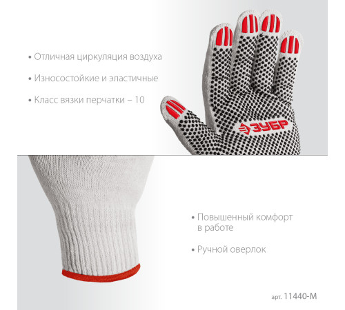ЗУБР ОПТИМА, М (8), х/б перчатки с ПВХ покрытием (точка), 10 класс (11440-М) купить  в Сочи