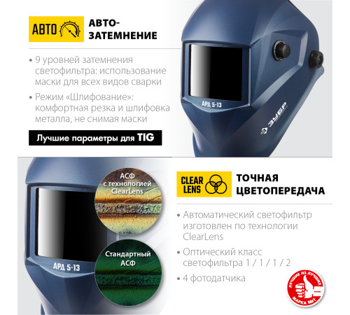 ЗУБР АРД 5-13, хамелеон, затемнение 4/5-8/9-13, маска сварщика, Профессионал (11070) купить в Сочи ЗУБР АРД 5-13, хамелеон, затемнение 4/5-8/9-13, маска сварщика, Профессионал (11070) купить в Сочи