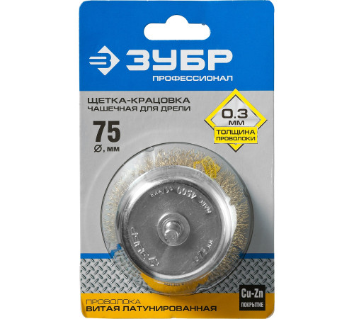 ЗУБР d 75 мм, витая латунированная, стальная 0.3 мм, чашечная щетка для дрели, Профессионал (3525-075) купить  в Сочи