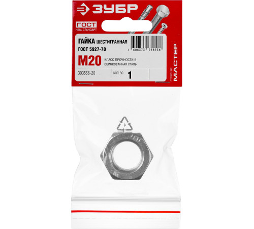 ЗУБР ГОСТ ISO 4032-2014, кл. пр. 6, M20, цинк, 1 шт, шестигранная гайка (303556-20) купить  в Сочи