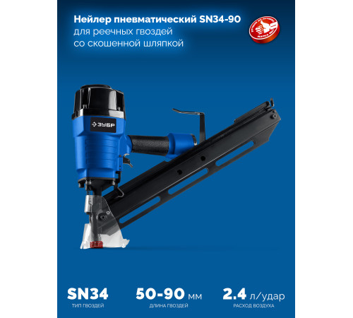 ЗУБР SN34-90, пневматический нейлер для реечных гвоздей ЗУБР SN34/D34 (50-90 мм), Профессионал (31924) купить  в Сочи