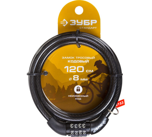 ЗУБР 1200 мм, d 8 мм, кодовый, с неизменяемым кодом, тросовый замок (37267-120) купить  в Сочи