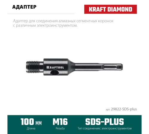 KRAFTOOL SDS-plus - М16, адаптер для алмазных коронок (29822-SDS-plus) купить в Сочи KRAFTOOL SDS-plus - М16, адаптер для алмазных коронок (29822-SDS-plus) купить в Сочи