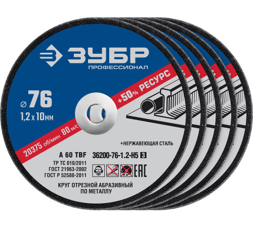 ЗУБР Х-2 (76х1.2 / 10 мм) набор для мини-УШМ 5 дисков отрезных по металлу, Профессионал 36200-76-1.2-H5 купить  в Сочи