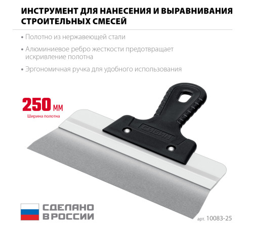 СИБИН 250 мм, усиленный фасадный нержавеющий шпатель, алюминиевая направляющая, 1к ручка (10083-25) купить  в Сочи