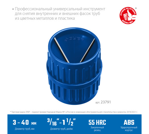 ЗУБР 3 - 40 мм, зенковка - фаскосниматель для зачистки и снятия внутренней и внешней фасок, Профессионал (23791) купить в Сочи ЗУБР 3 - 40 мм, зенковка - фаскосниматель для зачистки и снятия внутренней и внешней фасок, Профессионал (23791) купить в Сочи