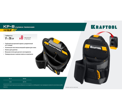 KRAFTOOL KP-8 с быстросъёмным креплением FastClip, 8 карманов и петель, 170 х 260 мм, поясная сумка (38776) купить в Сочи KRAFTOOL KP-8 с быстросъёмным креплением FastClip, 8 карманов и петель, 170 х 260 мм, поясная сумка (38776) купить в Сочи