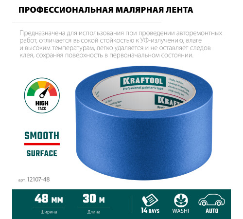 KRAFTOOL #700 Auto 48 мм х 50 м, для авторемонтных работ, малярная лента (12107-48) купить  в Сочи