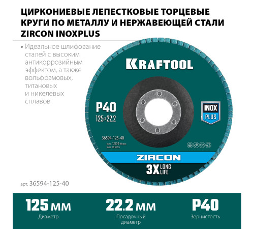 KRAFTOOL 125 х 22.2 мм, P40, круг лепестковый циркониевый торцевой по металлу и нержавеющей стали (36594-125-40) купить  в Сочи