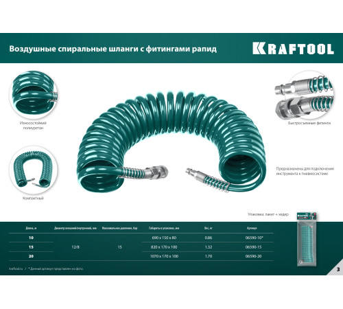 KRAFTOOL 10 м, 8 х 12 мм, 15 бар, воздушный спиральный шланг с фитингами рапид (06590-10) купить в Сочи KRAFTOOL 10 м, 8 х 12 мм, 15 бар, воздушный спиральный шланг с фитингами рапид (06590-10) купить в Сочи